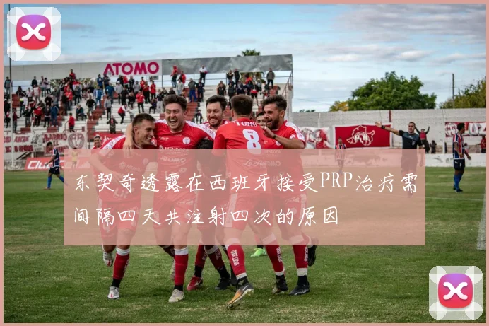 东契奇透露在西班牙接受PRP治疗需间隔四天共注射四次的原因
