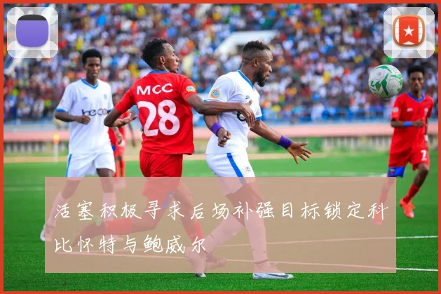 活塞积极寻求后场补强目标锁定科比怀特与鲍威尔