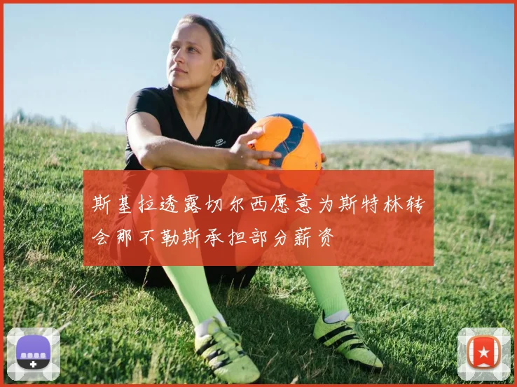 斯基拉透露切尔西愿意为斯特林转会那不勒斯承担部分薪资