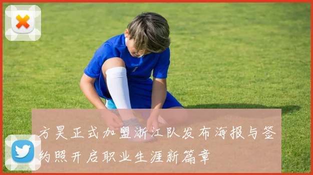 方昊正式加盟浙江队发布海报与签约照开启职业生涯新篇章