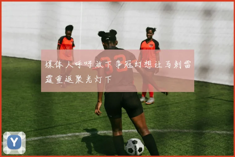 媒体人呼吁放下争冠幻想让马刺雷霆重返聚光灯下