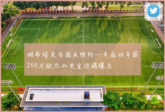 姆希塔良与国米续约一年成功年薪200万欧元加奖金待遇曝光
