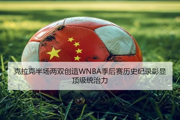 克拉克半场两双创造WNBA季后赛历史纪录彰显顶级统治力(HG)